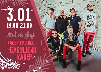 3.01 с 19 до 21 часов кавер группа "Бабушкин ковер"
