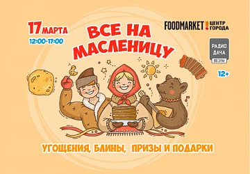 17.03 в 13:00 ВСЕ НА МАСЛЕНИЦУ!