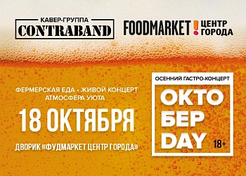 18.10 ОКТОБЕРDAY 