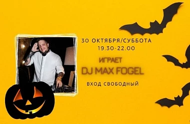 30.10 - СЕТЫ ОТ DJ MAX FOGEL НА СЦЕНЕ FOODMARKET!