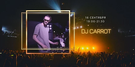 18.09 НА СЦЕНЕ FOODMARKET DJ CARROT!