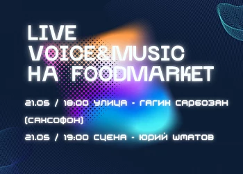 21 мая живой голос и музыка на FOODMARKET!