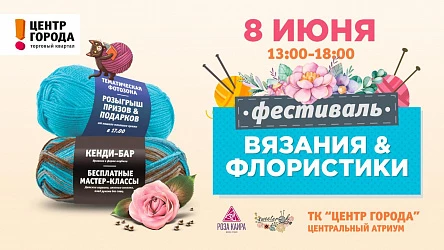 8.06 - Фестиваль вязания и флористики
