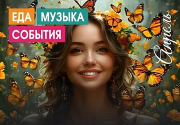Музыкальная Афиша Апрель