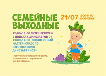 24.07 - Семейные выходные: путешествуем с палеонтологами в поисках динозавров!