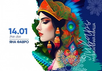 14.01 в 19:00 на сцене Фудмаркета поет Яна Фавро!