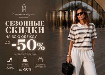 Сезонные скидки до −50% в магазине Стрекоза