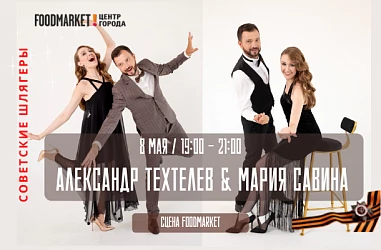 Афиша на 8 мая / с 19:00 - на сцене Фудмаркета