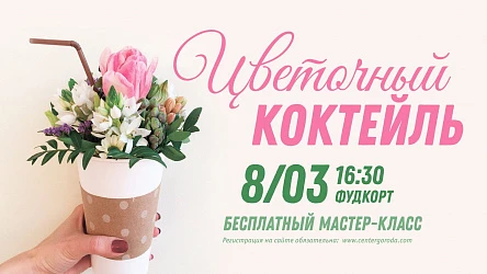 МК для взрослых Цветочный коктейль. 16+