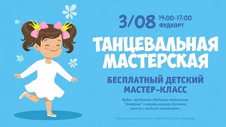 Танцевальная мастерская - детский мастер-класс