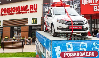 20.04 - Фотоотчет с розыгрыша автомобиля от POISKHOME