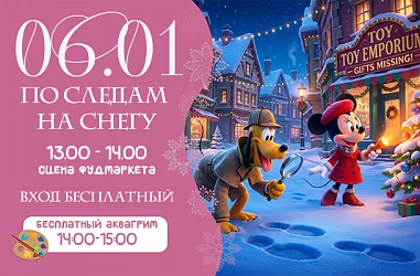 6 ЯНВАРЯ 2026 | ПО СЛЕДАМ НА СНЕГУ 