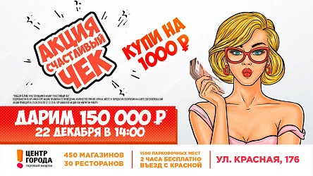 уже завтра! ФИНАЛ акции "Счастливый Чек"!