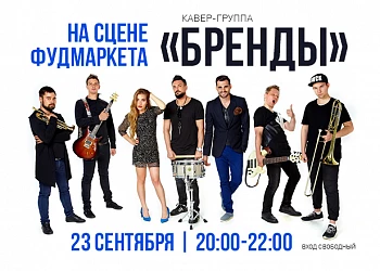 23.09. Концерт кавер-группы "Бренды"