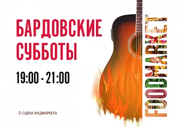 Бардовские субботы