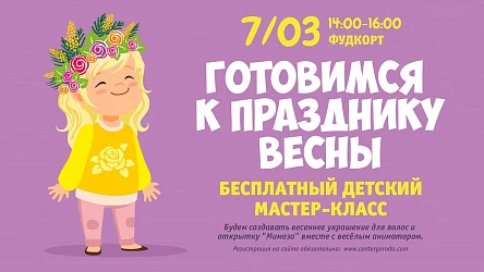 Детский МК Праздник Весны. 3+