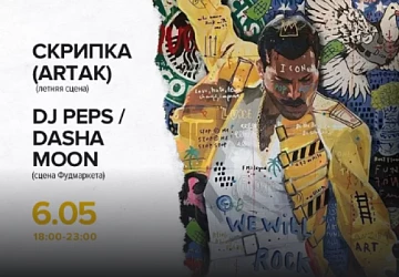 6.05 с 18:00 до 23:00 Скрипка (АРТАК), DJ PEPS и DASHA MOON