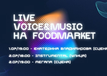 1/2 июля - выходные с живой музыкой на Фудмаркете!