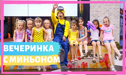 6.07 - Фотоотчет с вечеринки с миньоном