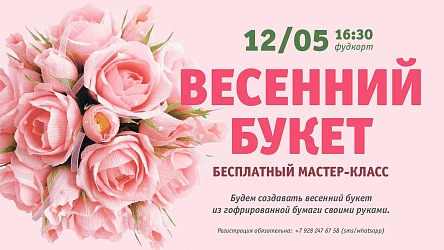 12.05 - Составляем весенний букет на бесплатном МК!