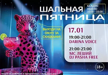 17.01 Шальная Пятница в барах Фудмаркета