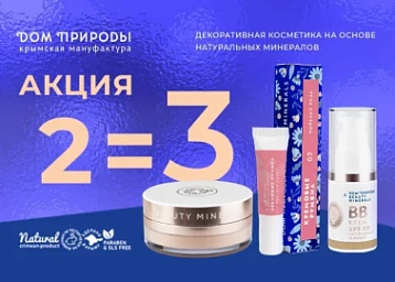 Акция 2=3 в Мануфактура Дом Природы