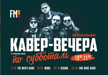 Кавер-вечера по субботам