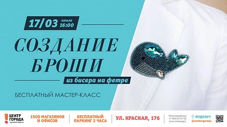 17.03 - Женский мастер-класс "Создание броши из бисера на фетре" 