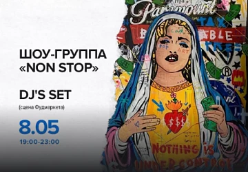 8.05 с 19:00 до 23:00  Шоу-группа "NON STOP" и DJ`s SET