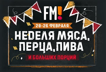 с 20.02 по 26.02 Неделя мяса, пива и больших порций!