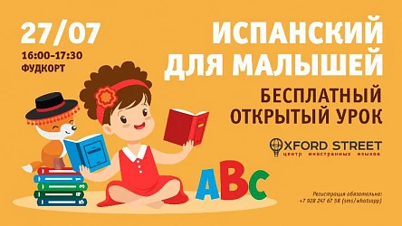 Испанский для малышей - открытый урок