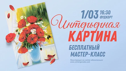 МК для взрослых Интерьерная картина. 16+