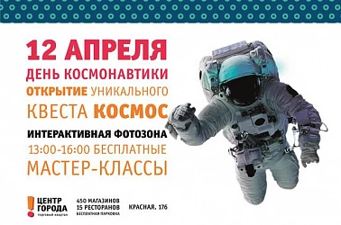 День космонавтики