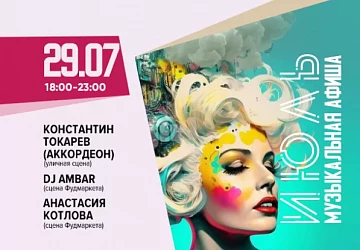 29.07 с 18:00 до 23:00 МУЗЫКАЛЬНЫЙ СУББОТНИЙ ВЕЧЕР
