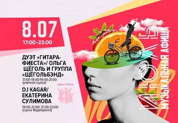 8.07 с 18:00 до 23:00 ДЕНЬ СЕМЬИ, ЛЮБВИ И ВЕРНОСТИ!