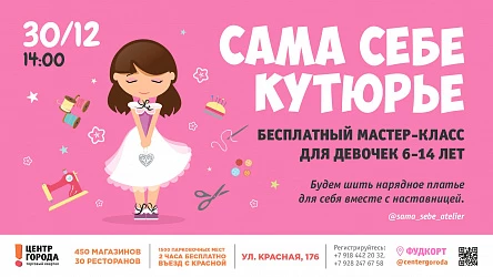 Детский мастер-класс "Сама себе кутюрье"