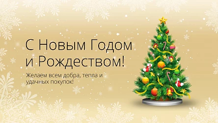 С Новым годом!