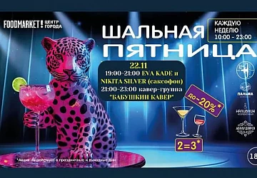 22.11 Шальная Пятница на Фудмаркете