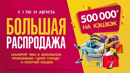 Скидки до 90% плюс кэшбэк 10% НА ВСЁ!