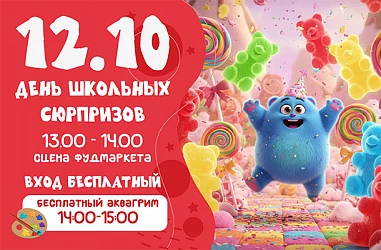 12.10 Сладкая осенняя вечеринка 