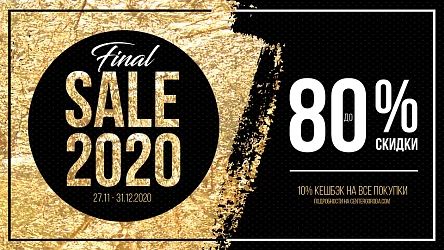 Финал акции "FINAL SALE: кешбэк на всё 10%
