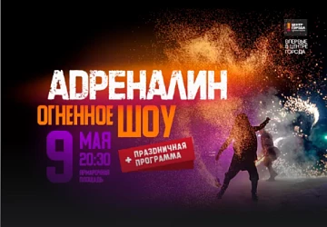9.05 В 20:30 ОГНЕННОЕ ШОУ АДРЕНАЛИН