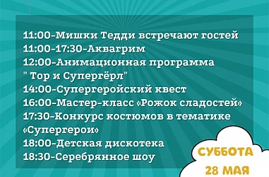 28 МАЯ ДЕНЬ РОЖДЕНИЯ ИГРАТОРИИ ЦЕНТР ГОРОДА!