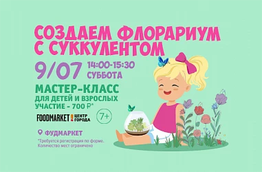 9.07 - Новый мастер-класс: делаем флорариум!