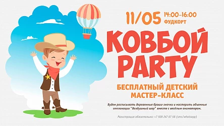 11.05 - Детский мастер-класс в стиле ковбойской вечеринки