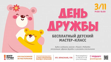 Детский Мастер-класс "День Дружбы"!