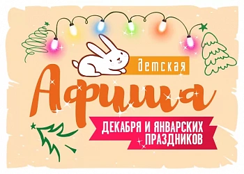 ДЕТСКАЯ АФИША ДЕКАБРЯ И КАНИКУЛЫ!