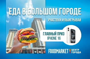  Участвуй в розыгрыше «ЕДА В БОЛЬШОМ ГОРОДЕ»!