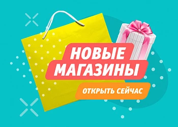НОВЫЕ МАГАЗИНЫ
