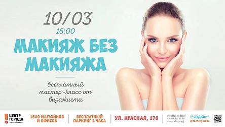 10.03 - Женский мастер-класс "Макияж без макияжа" 